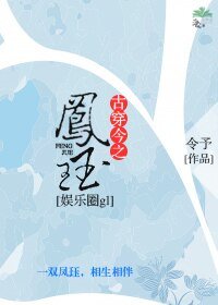 古穿今之鳳珏[娛樂圈]