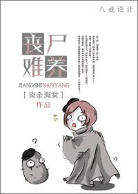《喪屍難養》