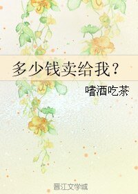 《多少錢賣給我?》