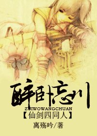 （仙劍四同人）醉卧忘川