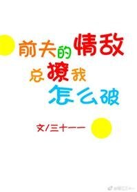 《前夫的情敵總撩我怎麼破》