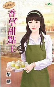 《香草甜點王(食來運轉之一)》