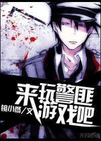 《來玩警匪遊戲吧》