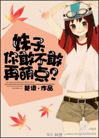 《你敢不敢再萌點?》