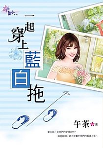 《一起穿上藍拜拖》