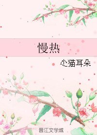 慢熱