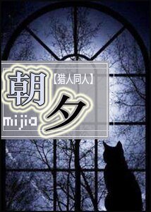 《(獵人同人)朝夕》