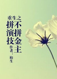 重生之不拼金主拼演技/重生之拼演技