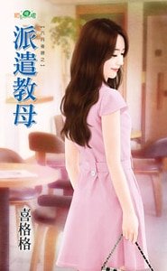 派遣教母（六月後孃之三）