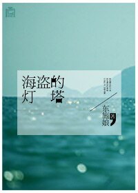 《海盜的燈塔》