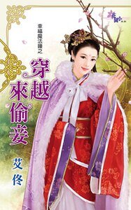 穿越來偷妾（幸福魔法鍾之二）