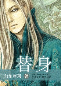 替身（出書版）