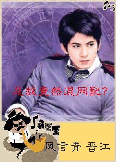 《總裁竟然混網配》