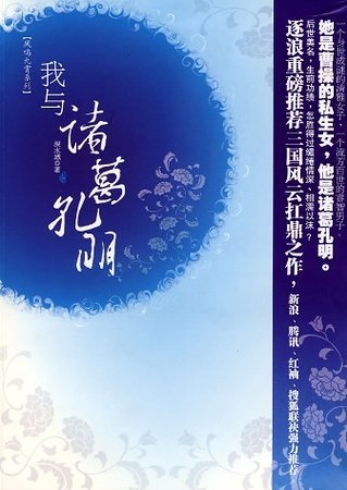 （三國同人）我與諸葛孔明（出書版+網絡版）