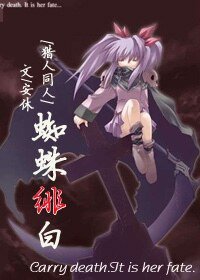 （獵人同人）蜘蛛緋白