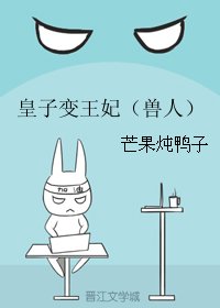 皇子變王妃（獸人）