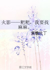 《(火影同人)火影——粑粑,我要找嘛嘛。》