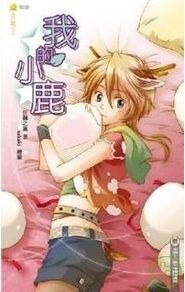 《我的小鹿(寵物系列出書版)》
