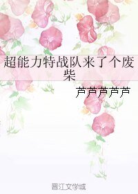 《超能璃特戰隊來了個廢柴/超能璃特戰隊來了個垃圾》