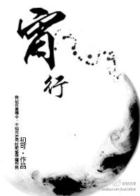 《宵行》