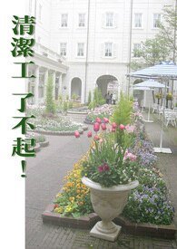 《大个回不去了2:清潔工了不起!》