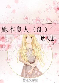 《她本良人(GL)》