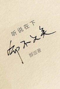 《聽説在下命不久矣》