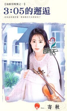 《3:05的邂逅(海廚纺晚餐之一)》