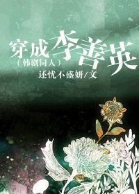 （韓劇同人）穿成李善英