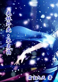 （武林外史同人）水靈晶