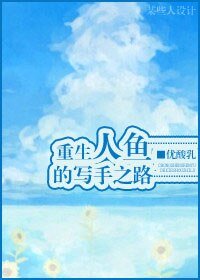 《重生人魚的寫手之路》
