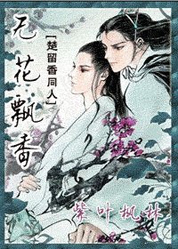 《(楚留香同人)無花飄香》