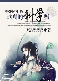 《廢柴逆生長:這真的科學嗎》