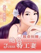 致命糾纏：絕色特工妻