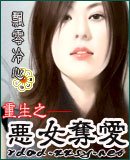 《重生之惡女奪碍》