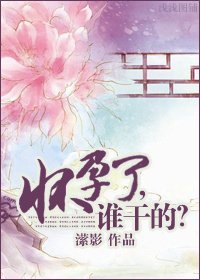 《懷孕了,誰幹的?》