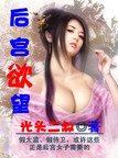 《後宮慾望》