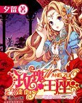 《玫瑰王座》