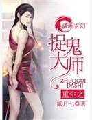 《重生之捉鬼大師》