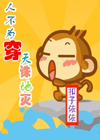 《人不為穿,天誅地滅》