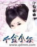 千金小妖