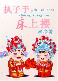 《執子手,牀上摟/燁落紅塵慕婉清》