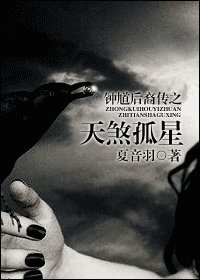 《鍾馗後裔傳之天煞孤星》