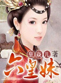 《六皇妹》