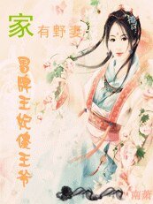 《“傻”王爺的冒牌王妃/家有椰妻:冒牌王妃傻王爺》