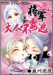 《將軍大人不要逃》