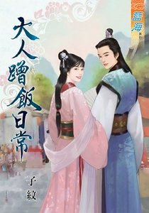 《大人蹭飯谗常》
