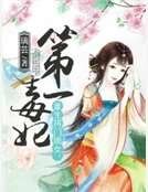重生將門嫡女：第一毒妃