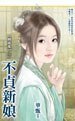 《不貞新娘(姻緣亂之二)》