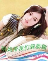 媽媽帶我們躲貓貓